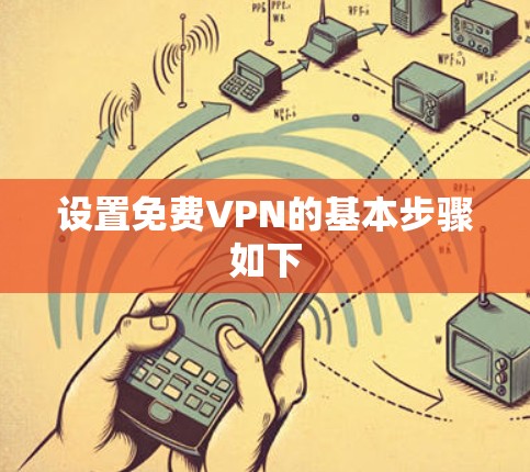 设置免费VPN的基本步骤如下