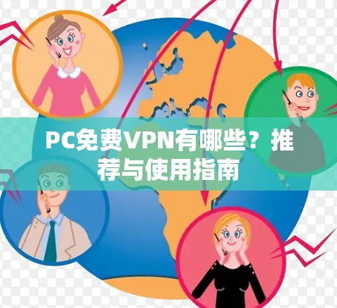 PC免费VPN有哪些？推荐与使用指南