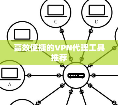 高效便捷的VPN代理工具推荐
