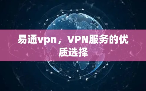 易通vpn，VPN服务的优质选择