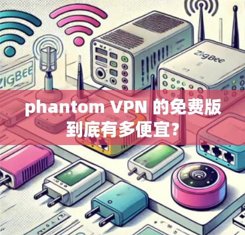 phantom VPN 的免费版到底有多便宜？