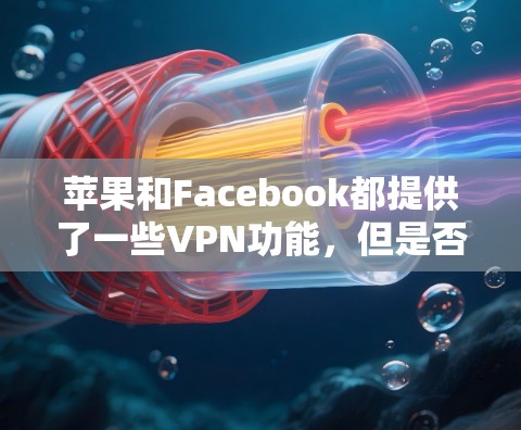 苹果和Facebook都提供了一些VPN功能,但是否免费取决于具体使用情况和设备配置。以下是对它们的详细介绍 苹果和Facebook都提供了一些VPN功能,但是否免费取决于具体使用情况和设备配置。以下是对它们的详细介绍