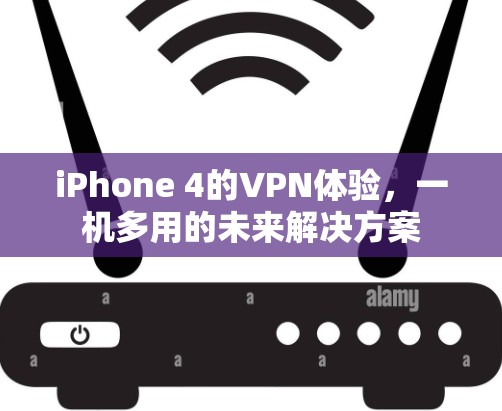 iPhone 4的VPN体验，一机多用的未来解决方案