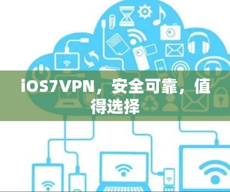iOS7VPN，安全可靠，值得选择