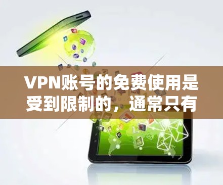 VPN账号的免费使用是受到限制的，通常只有每月或更长时间的免费服务。以下是一些常见的VPN免费服务及其使用方法