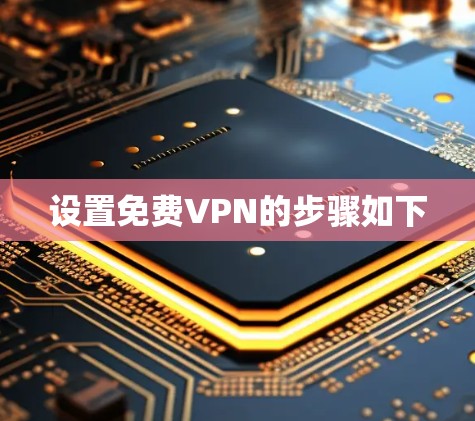 设置免费VPN的步骤如下