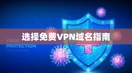 选择免费VPN域名指南