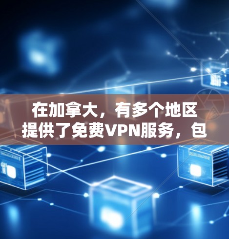 在加拿大,有多个地区提供了免费VPN服务,包括温哥华、多伦多和温哥华。以下是这些地区的VPN信息 在加拿大,有多个地区提供了免费VPN服务,包括温哥华、多伦多和温哥华。以下是这些地区的VPN信息