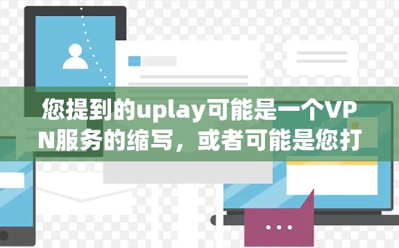 您提到的uplay可能是一个VPN服务的缩写,或者可能是您打字时的笔误。如果您指的是free VPN,以下是一些推荐的免费VPN服务 您提到的uplay可能是一个VPN服务的缩写,或者可能是您打字时的笔误。如果您指的是free VPN,以下是一些推荐的免费VPN服务