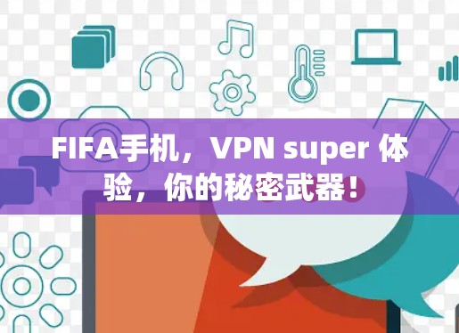 FIFA手机,VPN super 体验,你的秘密武器! FIFA手机,VPN super 体验,你的秘密武器!