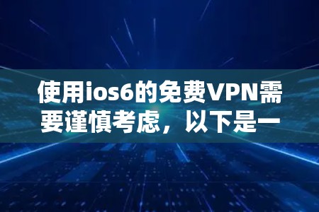 使用ios6的免费VPN需要谨慎考虑，以下是一步步的建议
