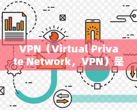 VPN（Virtual Private Network，VPN）是一种技术手段，通过互联网实现内部网络和外部网络之间的数据传输，通常通过加密技术来保护数据的安全性。以下是关于VPN的一些关键信息