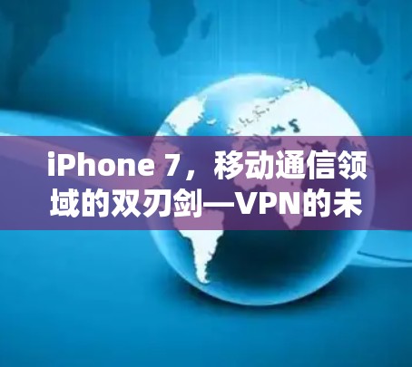 iPhone 7，移动通信领域的双刃剑—VPN的未来趋势