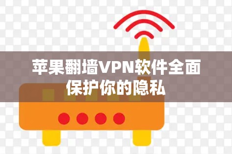 苹果翻墙VPN软件全面保护你的隐私