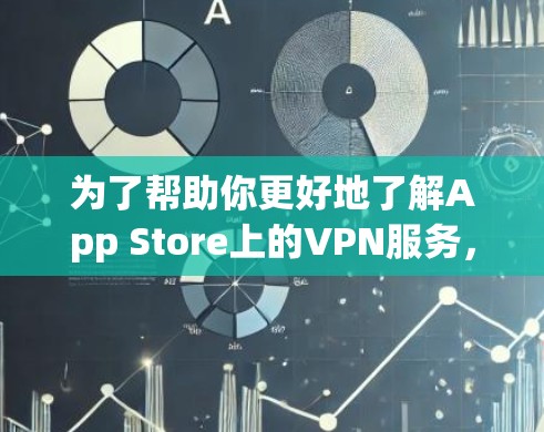 为了帮助你更好地了解App Store上的VPN服务，以下是一个分步骤的指导