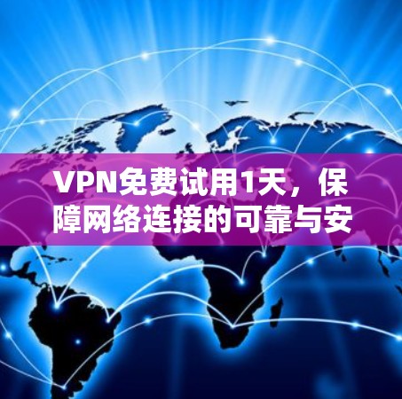 VPN免费试用1天，保障网络连接的可靠与安全