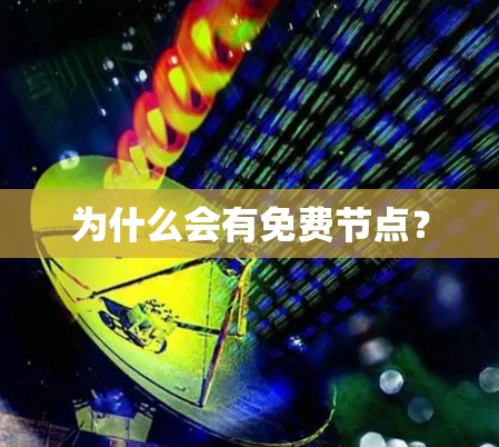 为什么会有免费节点？