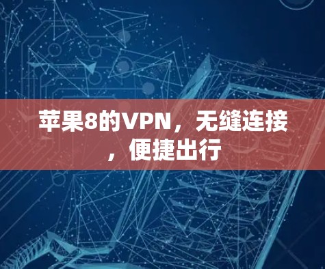 苹果8的VPN，无缝连接，便捷出行