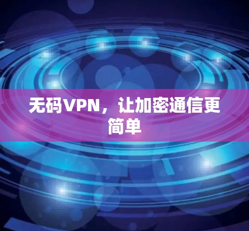 无码VPN，让加密通信更简单