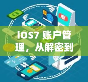 iOS7 账户管理,从解密到重构 iOS7 账户管理,从解密到重构