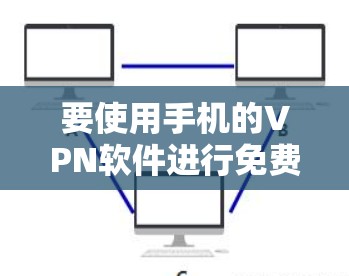 要使用手机的VPN软件进行免费查看资料，您可以按照以下步骤操作