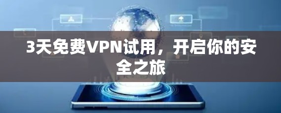 3天免费VPN试用，开启你的安全之旅