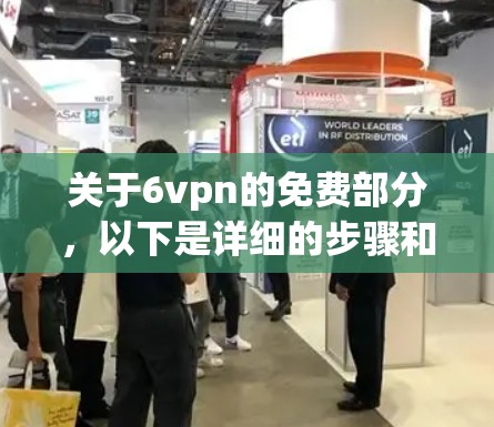 关于6vpn的免费部分，以下是详细的步骤和建议