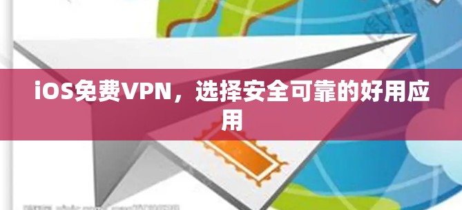 iOS免费VPN，选择安全可靠的好用应用