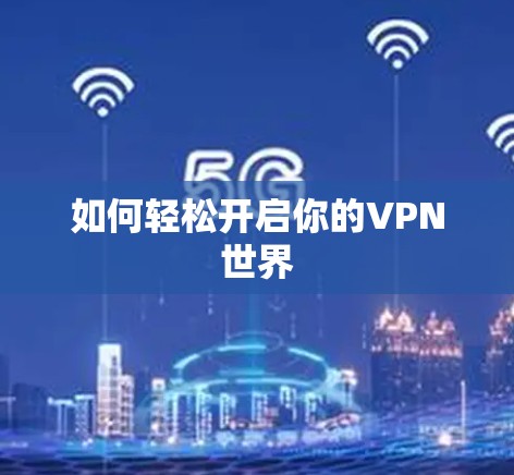 如何轻松开启你的VPN世界