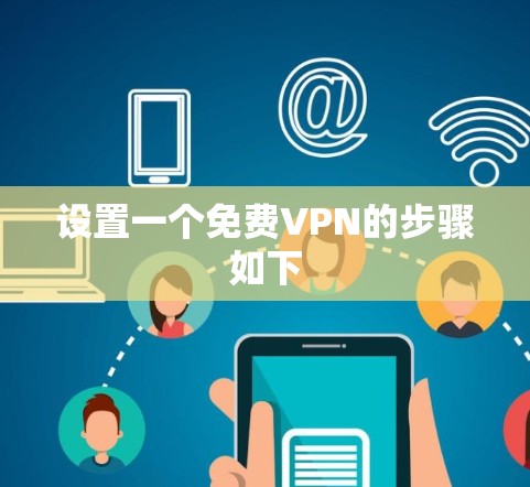 设置一个免费VPN的步骤如下