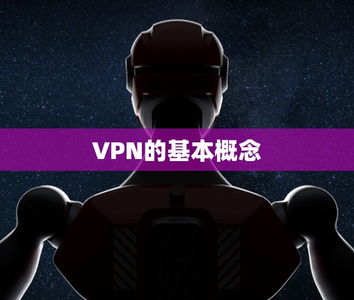 VPN的基本概念