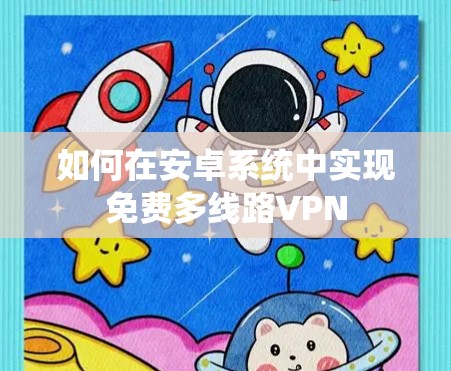 如何在安卓系统中实现免费多线路VPN 如何在安卓系统中实现免费多线路VPN