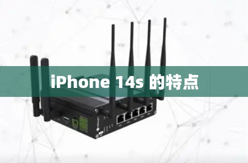 iPhone 14s 的特点