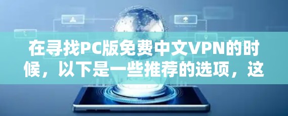 在寻找PC版免费中文VPN的时候,以下是一些推荐的选项,这些服务通常在中国支持,并且是免费的,适合在个人电脑上使用 在寻找PC版免费中文VPN的时候,以下是一些推荐的选项,这些服务通常在中国支持,并且是免费的,适合在个人电脑上使用