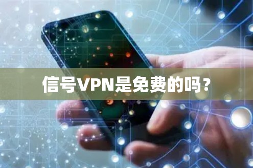 信号VPN是免费的吗？