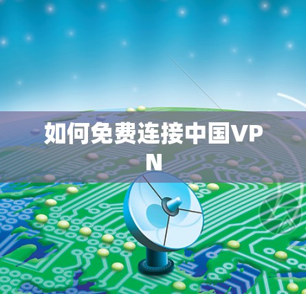 如何免费连接中国VPN