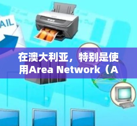 在澳大利亚，特别是使用Area Network（AN）16后，一些用户可能会使用一些免费的VPN应用程序。以下是几个在该网络中允许使用的免费VPN应用