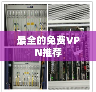 最全的免费VPN推荐