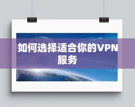如何选择适合你的VPN服务
