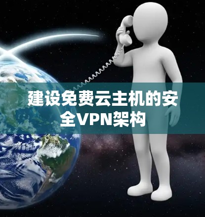 建设免费云主机的安全VPN架构