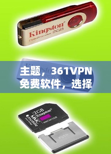 主题,361VPN免费软件,选择安全可靠的 VPN 服务,助力通信高效 主题,361VPN免费软件,选择安全可靠的 VPN 服务,助力通信高效