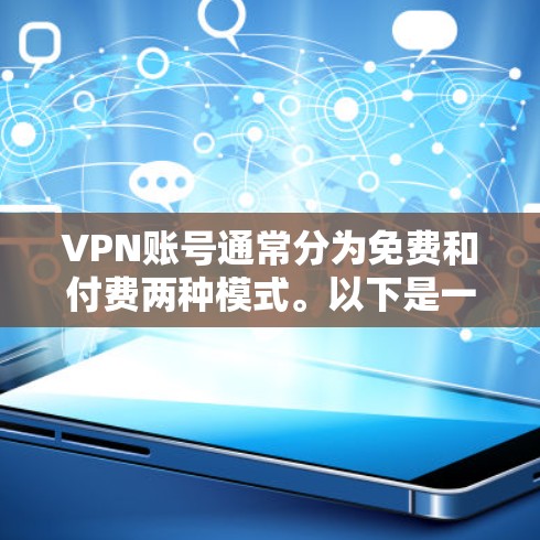 VPN账号通常分为免费和付费两种模式。以下是一些常见的VPN服务及其用户模式
