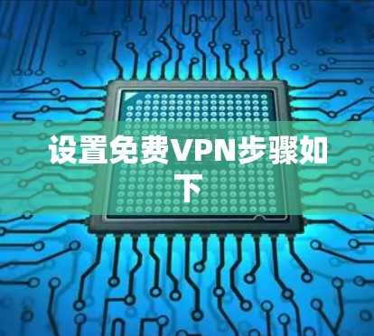 设置免费VPN步骤如下