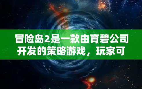 冒险岛2是一款由育碧公司开发的策略游戏,玩家可以在游戏中探索、战斗和收集资源。如果您的游戏需要使用VPN,通常情况下,冒险岛2是免费的,因为它是育碧公司发布的最新版本,且没有广告 冒险岛2是一款由育碧公司开发的策略游戏,玩家可以在游戏中探索、战斗和收集资源。如果您的游戏需要使用VPN,通常情况下,冒险岛2是免费的,因为它是育碧公司发布的最新版本,且没有广告