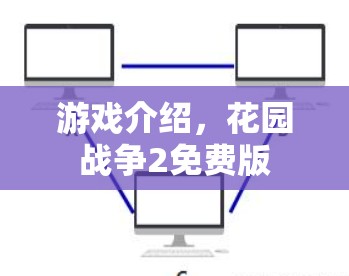 游戏介绍，花园战争2免费版