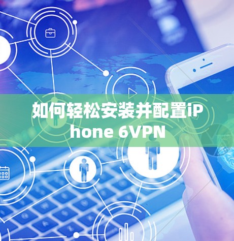 如何轻松安装并配置iPhone 6VPN