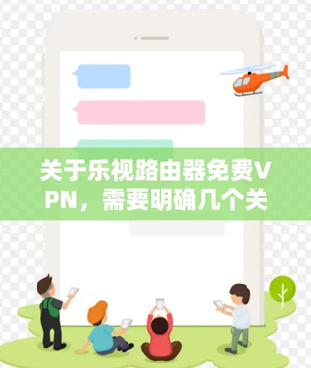 关于乐视路由器免费VPN，需要明确几个关键点