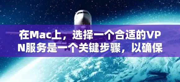 在Mac上,选择一个合适的VPN服务是一个关键步骤,以确保数据的安全和隐私。以下是一些推荐的VPN服务,供您参考 在Mac上,选择一个合适的VPN服务是一个关键步骤,以确保数据的安全和隐私。以下是一些推荐的VPN服务,供您参考