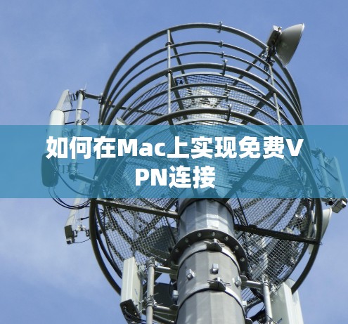 如何在Mac上实现免费VPN连接