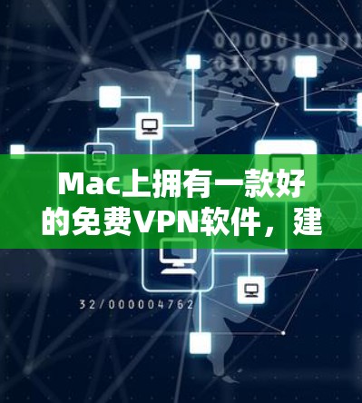 Mac上拥有一款好的免费VPN软件，建议您参考以下推荐